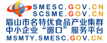 眉山市名特優(yōu)食品產(chǎn)業(yè)集群中小企業(yè)窗口服務平臺