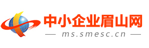 中小企業(yè)眉山網(wǎng)