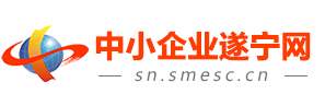 中小企業(yè)遂寧網(wǎng)