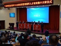 工業(yè)和信息化部中小企業(yè)經(jīng)營管理領軍人才培訓集中開班儀式
