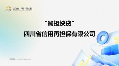 蜀擔(dān)快貸